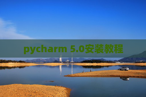 pycharm 5.0安装教程